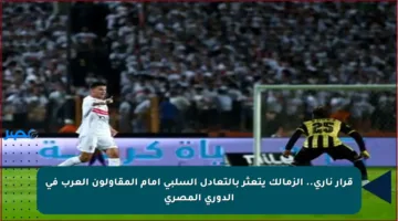 قرار ناري.. الزمالك يتعثر بالتعادل السلبي أمام المقاولون العرب في الدوري المصري